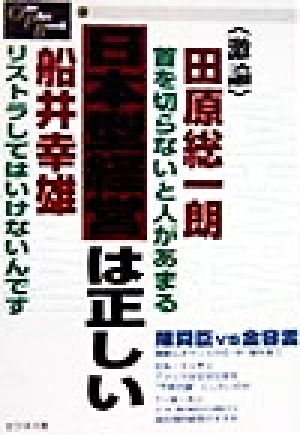 激論・日本型経営は正しいOne Plus Book3
