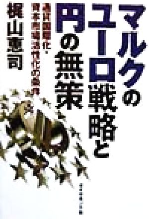 マルクのユーロ戦略と円の無策 通貨国際化・資本市場活性化の条件