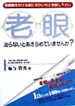 老眼 治らないとあきらめていませんか？