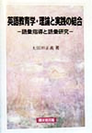 英語教育学・理論と実践の結合 語彙指導と語彙研究