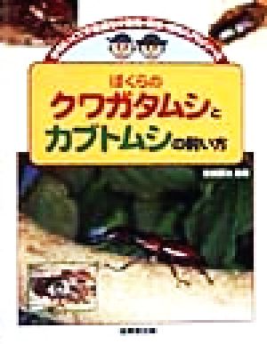 ぼくらのクワガタムシとカブトムシの飼い方 かわいくて不思議な小動物・昆虫・植物入門シリーズ