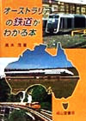 オーストラリアの鉄道がわかる本