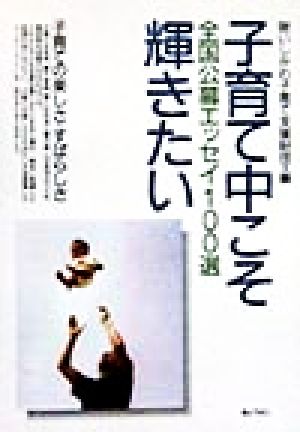 子育て中こそ輝きたい 全国公募エッセイ100選