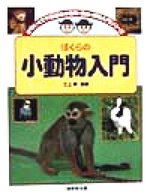 ぼくらの小動物入門 かわいくて不思議な小動物・昆虫・植物入門シリーズ