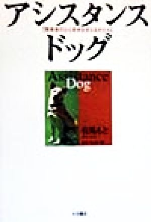 アシスタンス・ドッグ 障害者の心と身体を支える犬たち