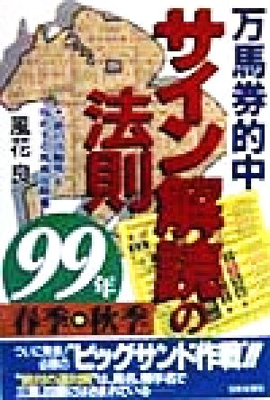 万馬券的中サイン解読の法則(99年春季-秋季) “絶対の軸馬