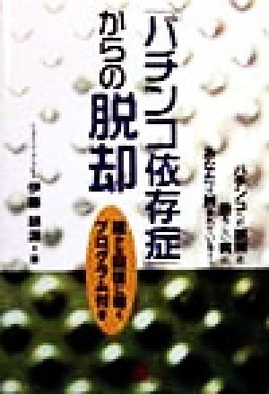 「パチンコ依存症」からの脱却 パチンコへの誤解と恐ろしい病にあなたは蝕まれている！