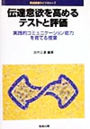 伝達意欲を高めるテストと評価 実践的コミュニケーション能力を育てる授業 英語授業ライブラリー7