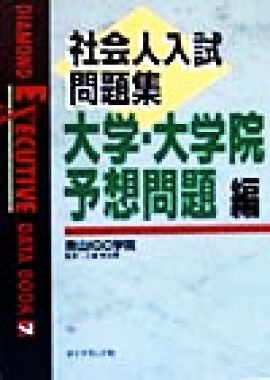 社会人入試問題集 大学・大学院予想問題編 DIAMOND EXECUTIVE DATA BOOK