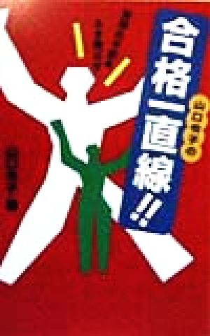 山口令子の合格一直線!! 受験の不安をふき飛ばせ！