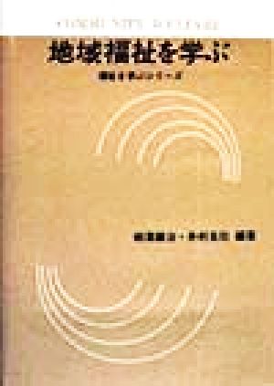 地域福祉を学ぶ 福祉を学ぶシリーズ