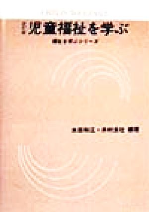 児童福祉を学ぶ 福祉を学ぶシリーズ