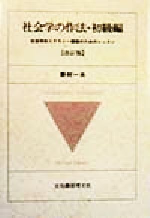 社会学の作法・初級編 社会学的リテラシー構築のためのレッスン