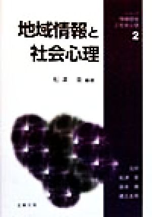 地域情報と社会心理 シリーズ・情報環境と社会心理2