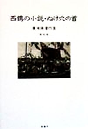 広末保著作集(第7巻)西鶴の小説・ぬけ穴の首
