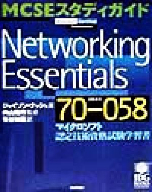 MCSEスタディガイドNetworking Essentialsマイクロソフト認定技術資格試験学習書