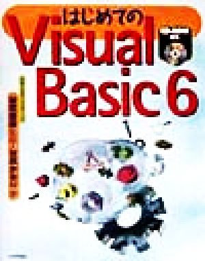 はじめてのVisual Basic 6