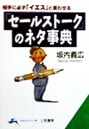 「セールストーク」のネタ事典 相手に必ず「イエス」と言わせる 知的生きかた文庫