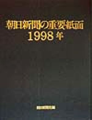 朝日新聞の重要紙面(1998年)