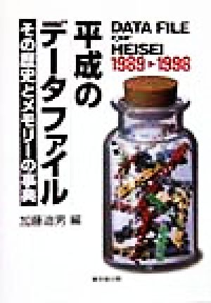 平成のデータファイル その歴史とメモリーの事典