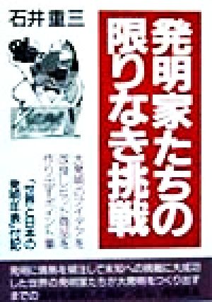 発明家たちの限りなき挑戦 大発明のアイデアを改良しヒット商品を作り出すポイント集