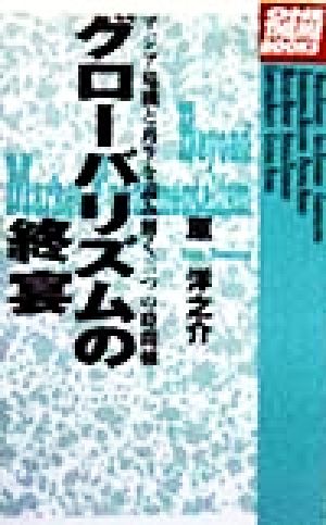 グローバリズムの終宴 アジア危機と再生を読み解く三つの時間軸 One theme books