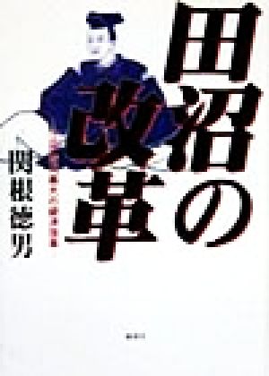 田沼の改革 江戸時代最大の経済改革