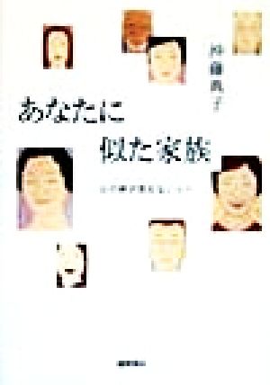 あなたに似た家族 心の絆が見えない人へ