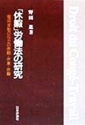 「休暇」労働法の研究 雇用変動のなかの休暇・休業・休職