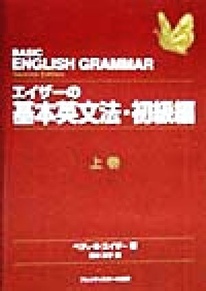 エイザーの基本英文法・初級編(上巻)