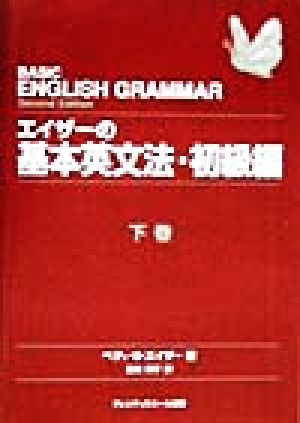 エイザーの基本英文法・初級編(下巻)