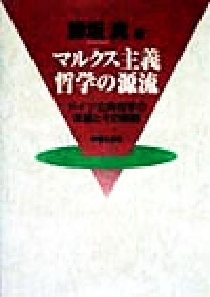 マルクス主義哲学の源流 ドイツ古典哲学の本質とその展開