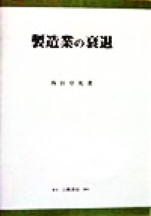 製造業の衰退 KGU叢書