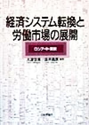 経済システム転換と労働市場の展開 ロシア・中・東欧