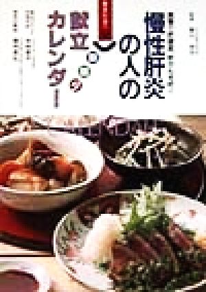 食事で肝硬変、肝がんを防ぐ慢性肝炎の人の朝・昼・夕献立カレンダー 食事で肝硬変、肝がんを防ぐ 献立カレンダー9