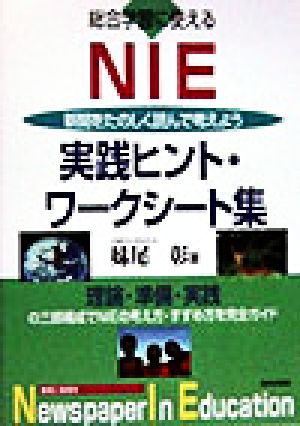 総合学習に使えるNIE実践ヒント・ワークシート集 新聞をたのしく読んで考えよう