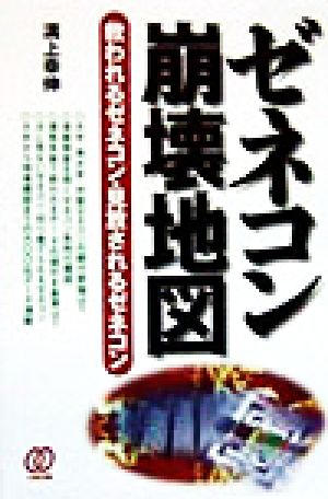 ゼネコン崩壊地図 救われるゼネコン・見放されるゼネコン