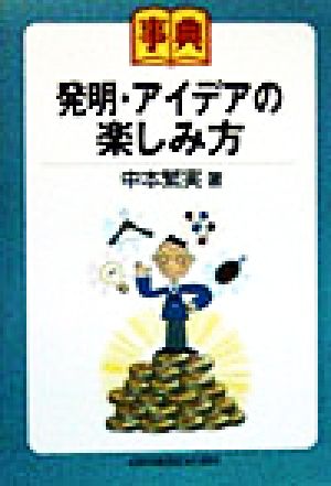 事典 発明・アイデアの楽しみ方