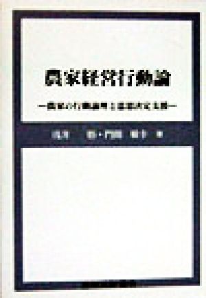 農家経営行動論 農家の行動論理と意思決定支援