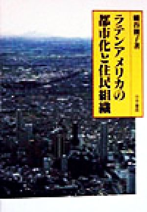 ラテンアメリカの都市化と住民組織