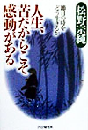 人生、苦だからこそ感動がある 節目のときをどう生きるか