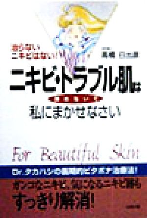 ニキビ・トラブル肌は諦めないで私にまかせなさい 高橋Dr.の素肌サッパリ！新ビタボナ治療法