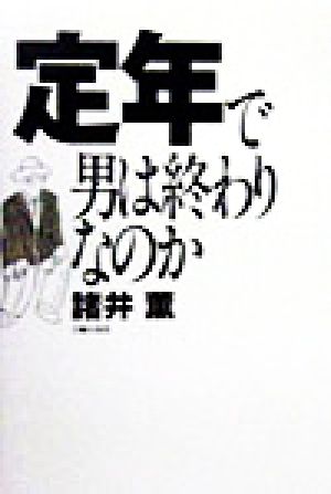 定年で男は終わりなのか