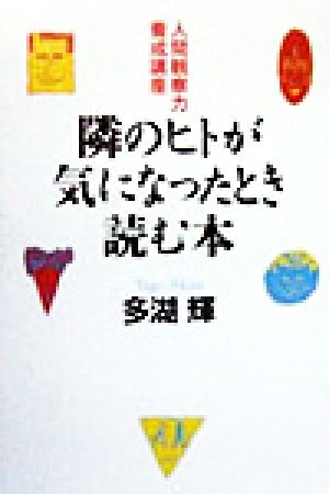 隣のヒトが気になったとき読む本 人間観察力養成講座