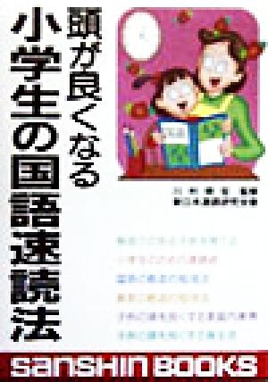 頭が良くなる小学生の国語速読法 産心ブックス