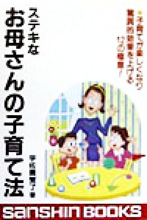 ステキなお母さんの子育て法 子育てが楽しくなり驚異的効果を上げる12の極意！ 産心ブックス