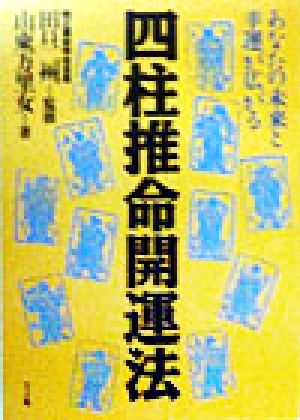 四柱推命開運法 あなたの未来と幸運が広がる