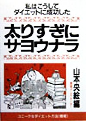 太りすぎにサヨウナラ 私はこうしてダイエットに成功した