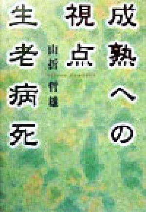 成熟への視点・生老病死