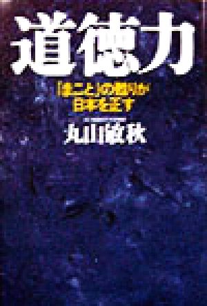 道徳力 「まこと」の甦りが日本を正す